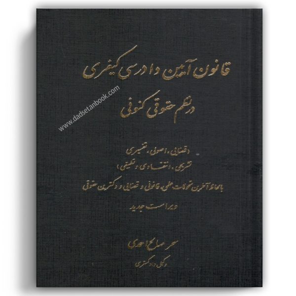 قانون آیین دادرسی کیفری در نظم کنونی صالح احمدی