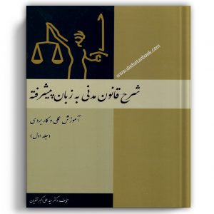 شرح قانون مدنی به زبان پیشرفته تقویان جلد اول