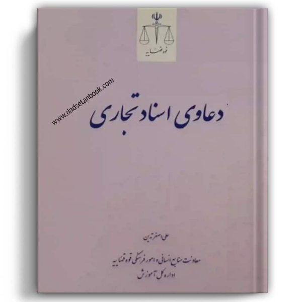 دعاوی اسناد تجاری