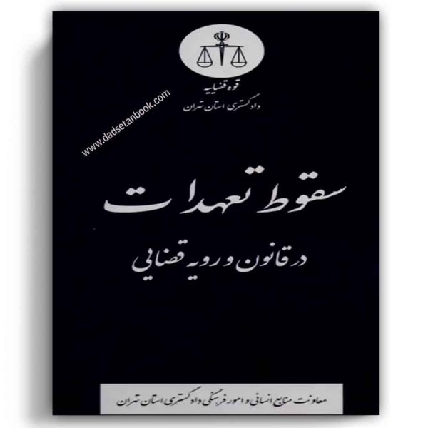 سقوط تعهدات در قانون و رویه قضائی