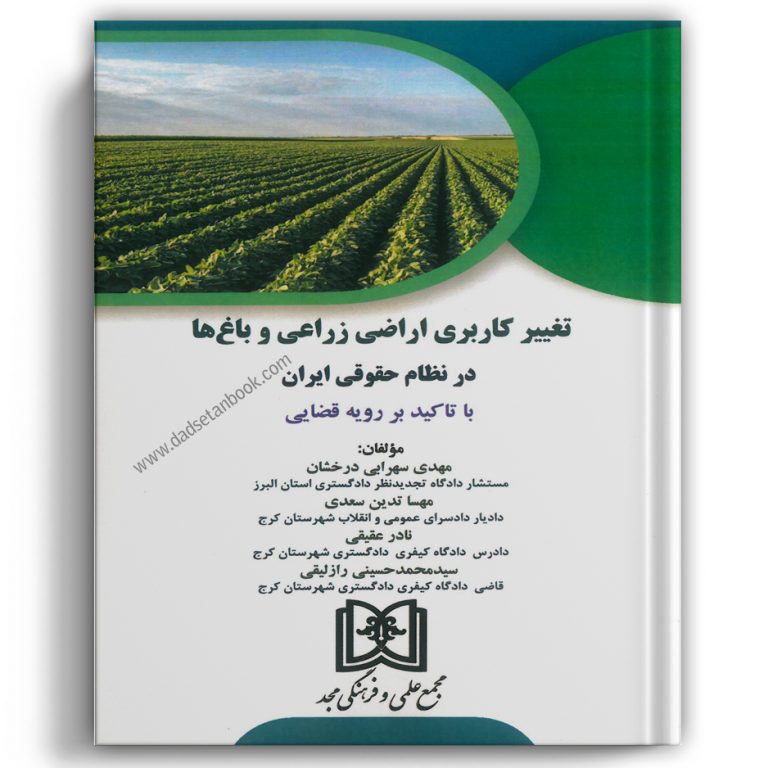 تغییر کاربری اراضی زراعی و باغ ها در نظام حقوقی ایران – مجد