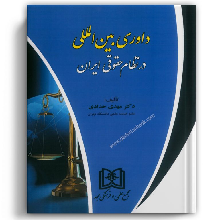 داوری بین المللی در نظام حقوقی ایران – مجد