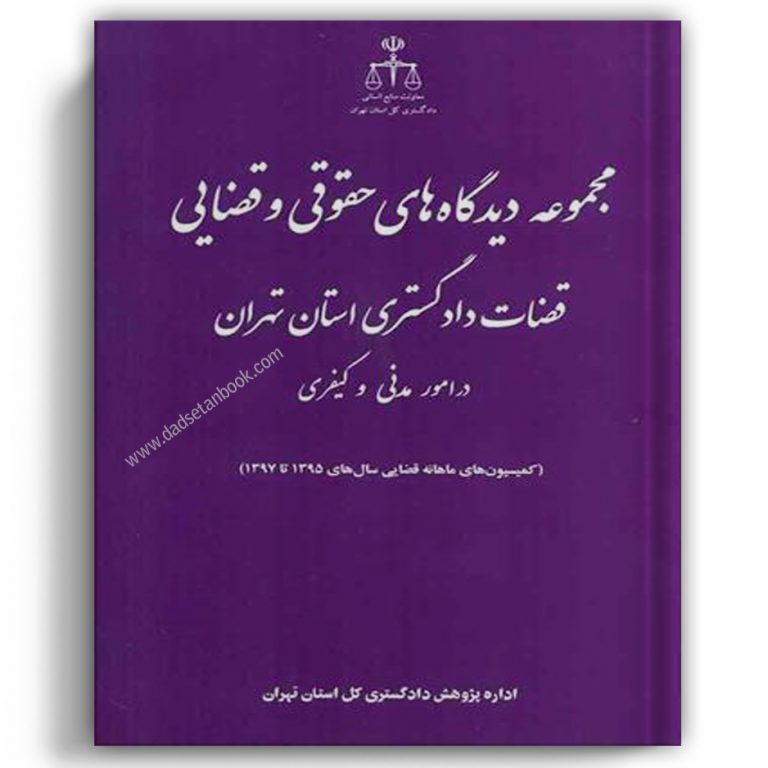 مجموعه دیدگاه های حقوقی و قضایی قضات دادگستری استان تهران در امور مدنی و کیفری – جنگل