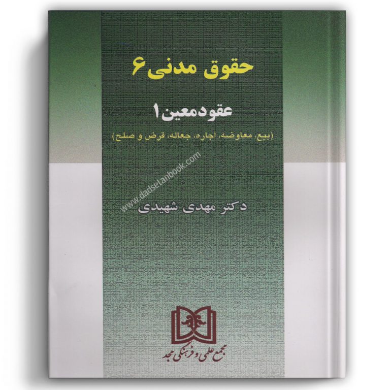 حقوق مدنی 6 شهیدی (عقود معین1) – مجد