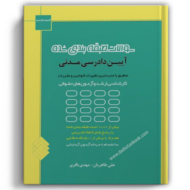 مجموعه سوالات طبقه بندی شده آیین دادرسی مدنی طاهریان – انتشارات ارشد