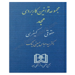 مجموعه قوانین کابردی (حقوقی، کیفری) - مجد