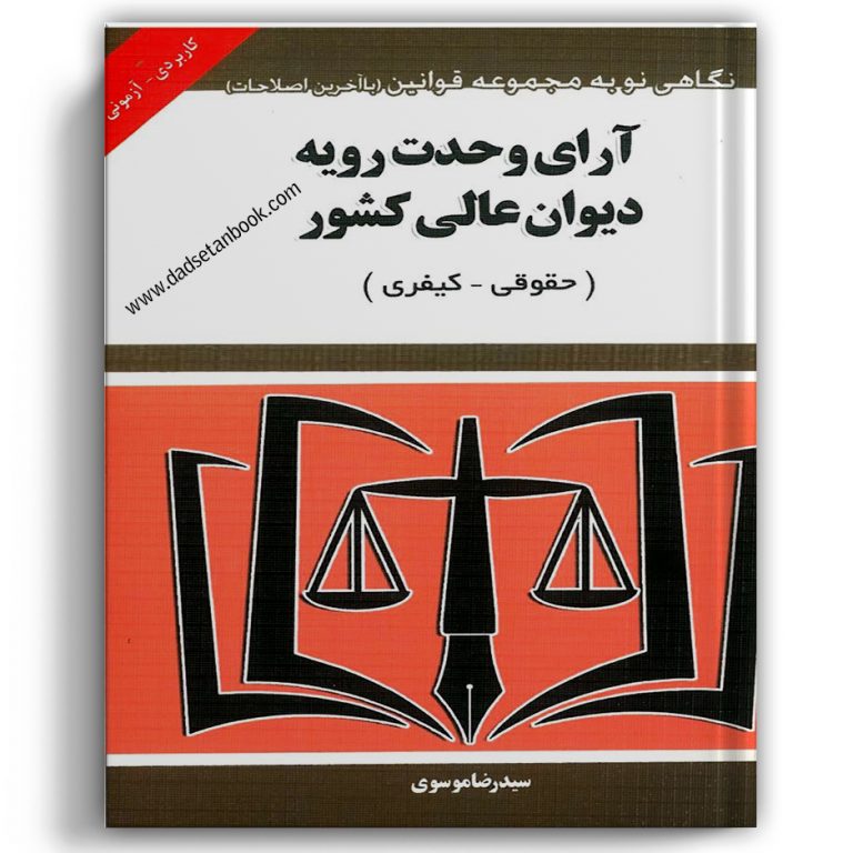 آرای وحدت رویه دیوان عالی کشور موسوی – توازن