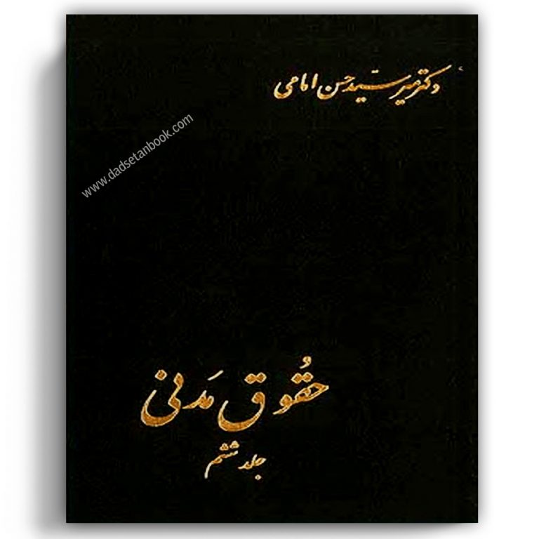 حقوق مدنی امامی جلد ششم