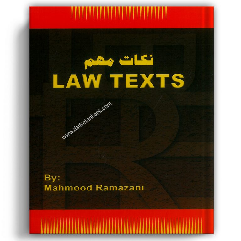 نکات مهم Law Texts رمضانی – حقوق یار