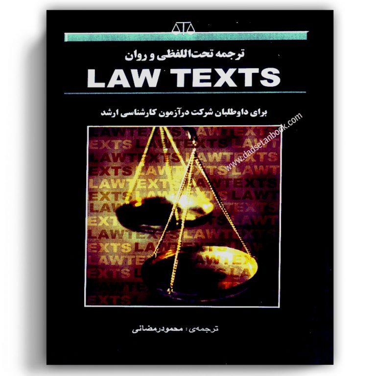 ترجمه تحت اللفظی و روان law texts – انتشارات بهنامی