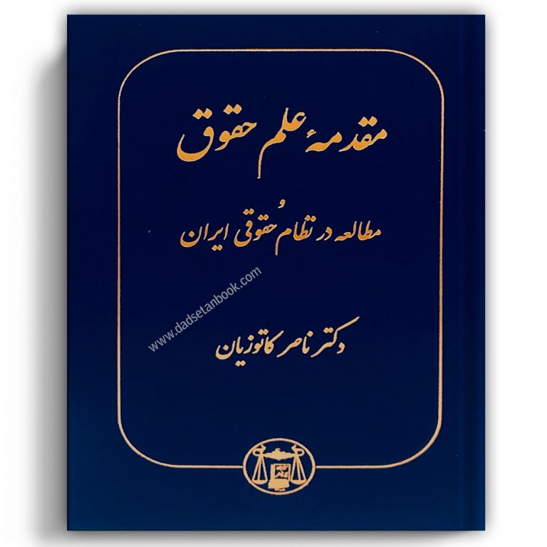 مقدمه علم حقوق و مطالعه در نظام حقوقی ایران کاتوزیان – گنج دانش