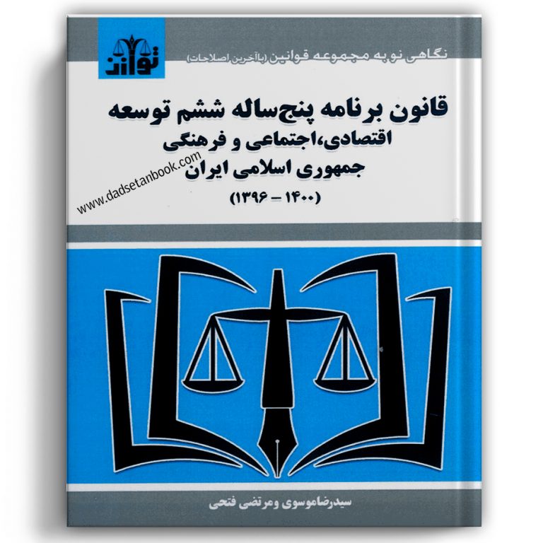 قانون پنج ساله ششم توسعه اقتصادی،اجتماعی و فرهنگی ایران – توازن