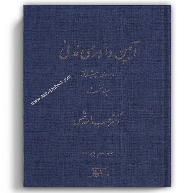 آیین دادرسی مدنی پیشرفته دکتر شمس جلد اول