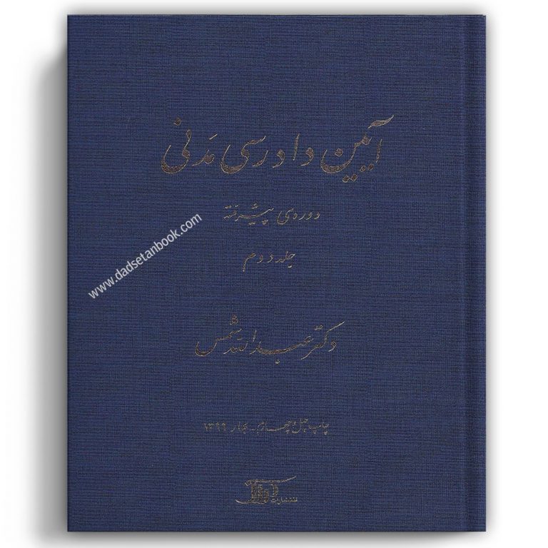 آیین دادرسی مدنی پیشرفته دکتر شمس جلد دوم