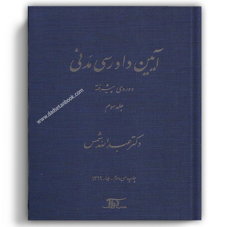 آیین دادرسی مدنی پیشرفته دکتر شمس جلد سوم