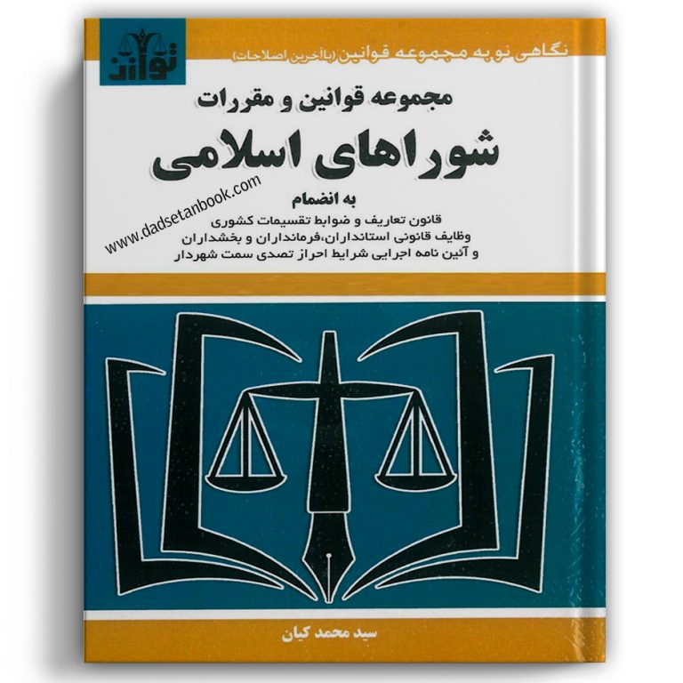 مجموعه قوانین و مقررات شوراهای اسلامی – توازن