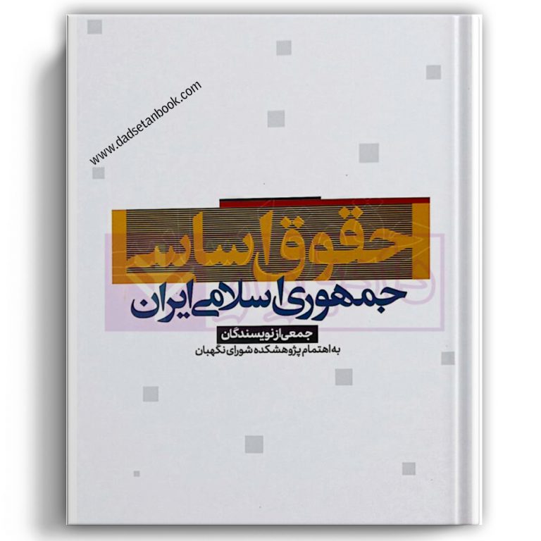 حقوق اساسی جمهوری اسلامی ایران – بهادری جهرمی