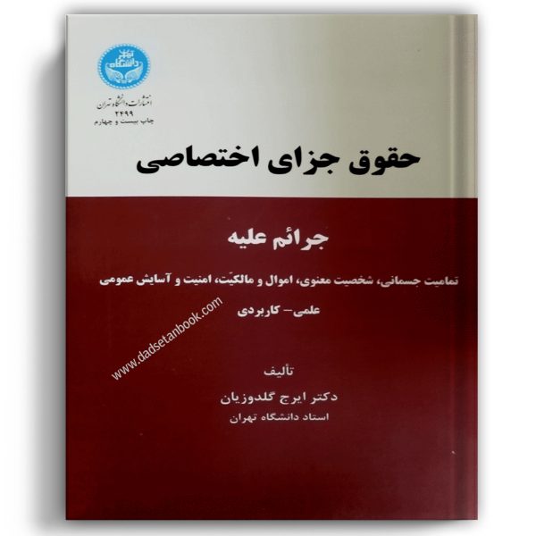 حقوق جزای اختصاصی(گلدوزیان)