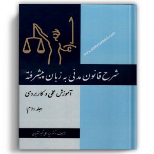 شرح قانون مدنی به زبان پیشرفته تقویان جلد دوم