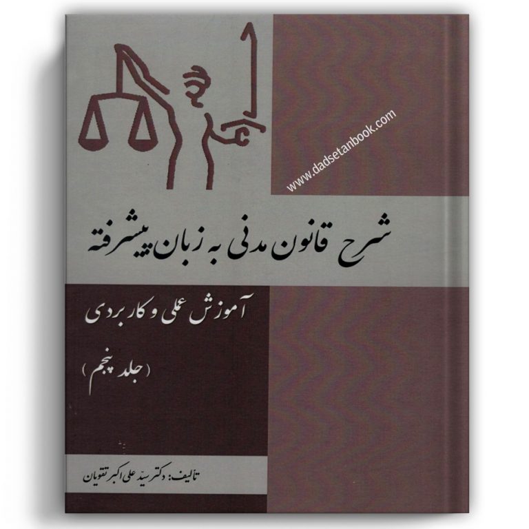 شرح قانون مدنی به زبان پیشرفته تقویان جلد پنجم