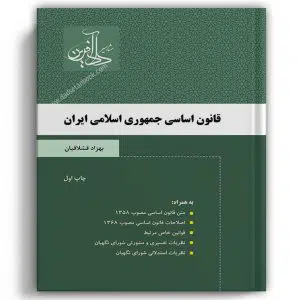 قانون اساسی جمهوری اسلامی ایران-دادآفرین