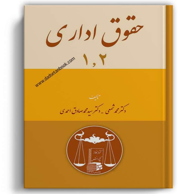 حقوق اداری 1 و 2 دکتر محمد شمعی – گنج دانش