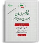 قانون اساسی جمهوری اسلامی ایران در نظم حقوق کنونی صالح احمدی