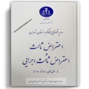 رویه قضایی محاکم استان تهران اعتراض ثالث و اعتراض ثالث اجرایی