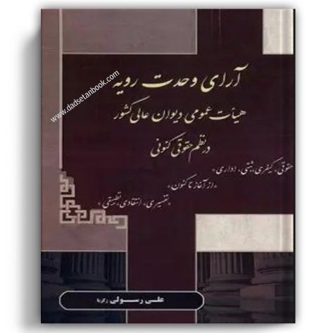 آرای وحدت رویه هیات عمومی دیوان عالی کشور در نظم حقوق کنونی رسولی