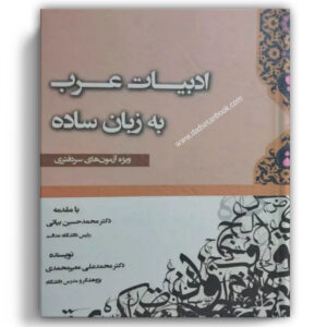 ادبیات عرب به زبان ساده
