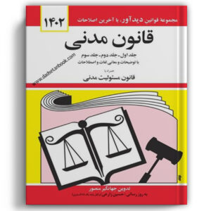 قانون مدنی-جهانگیر منصور