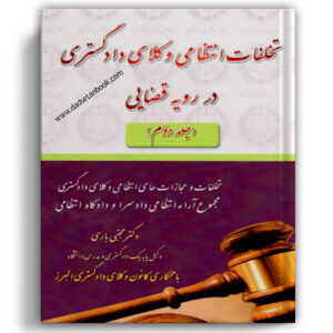 تخلفات انتظامی وکلای دادگستری در رویه قضایی جلد دوم