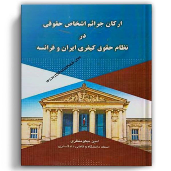 ارکان جرایم اشخاص حقوقی در نظام حقوق کیفریی ایران و فرانسه