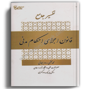 تفسیر جامع قانون اجرای احکام مدنی