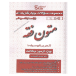 مجموعه سوالات چهارگزینه ای متون فقه-صدیقه گلستان رو