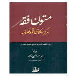 متون فقه مرکز وکلای قوه قضاییه -امن زاده