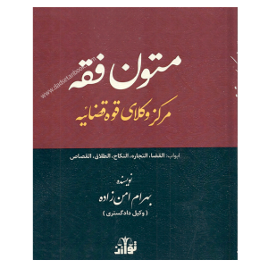 متون فقه مرکز وکلای قوه قضاییه -امن زاده