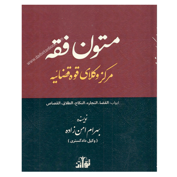 متون فقه مرکز وکلای قوه قضاییه -امن زاده