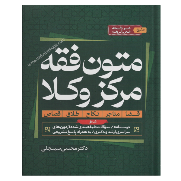 متون فقه مرکز وکلا |دکتر محسن سینجلی