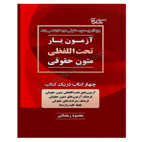 آزمون یار تحت اللفظی متون حقوقی | دکتر رمضانی