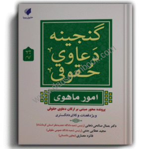 گنجینه دعاوی حقوقی( امور ماهوی) مجید عطایی جنتی
