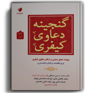 گنجینه دعاوی کیفری