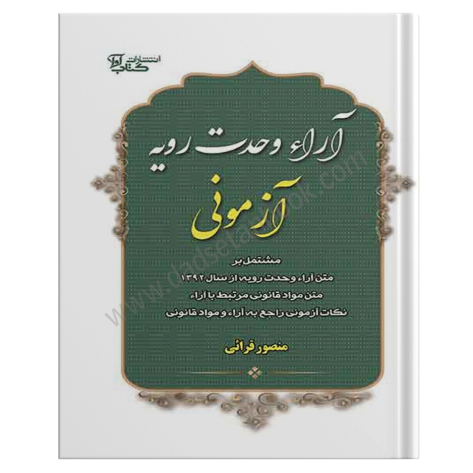 آراء وحدت رویه آزمونی | منصور قرائی