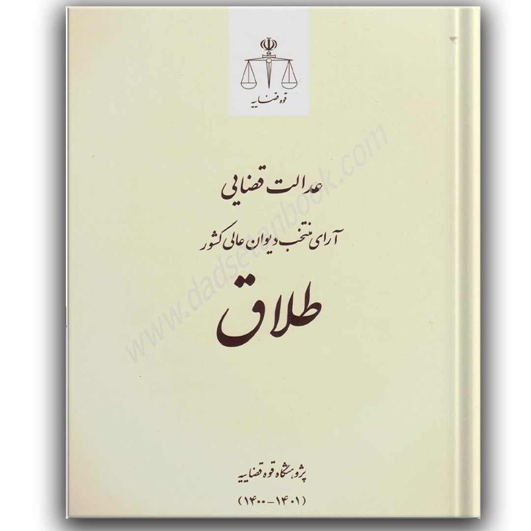 عدالت قضایی آرای منتخب دیوان عالی کشور-طلاق عدالت قضایی آرای منتخب دیوان عالی کشور (طلاق)
