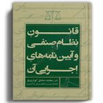 قانون نظام صنفی و آیین نامه های اجرایی آن