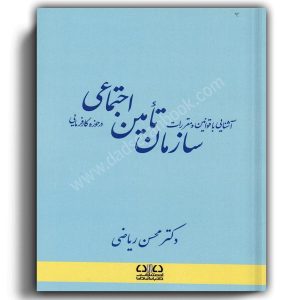 آشنایی با قوانین و مقررات سازمان تامین اجتماعی در حوزه کارفرمایی-ریاضی-دادستان بوک