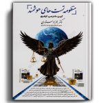 منظومه تست های هوشمند آیین دادرسی کیفری-ستاری