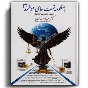 منظومه تست های هوشمند آیین دادرسی کیفری-ستاری