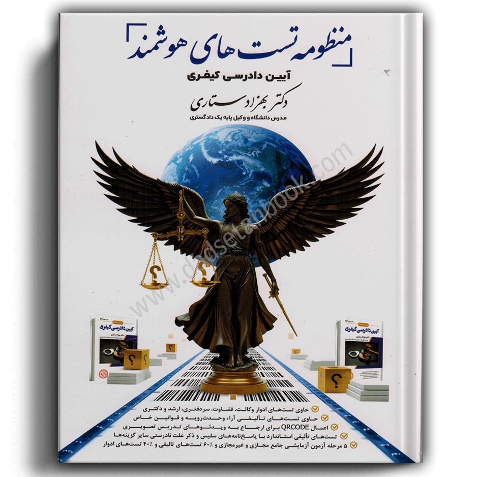 منظومه تست های هوشمند آیین دادرسی کیفری-ستاری منظومه تست های هوشمند آیین دادرسی کیفری-ستاری