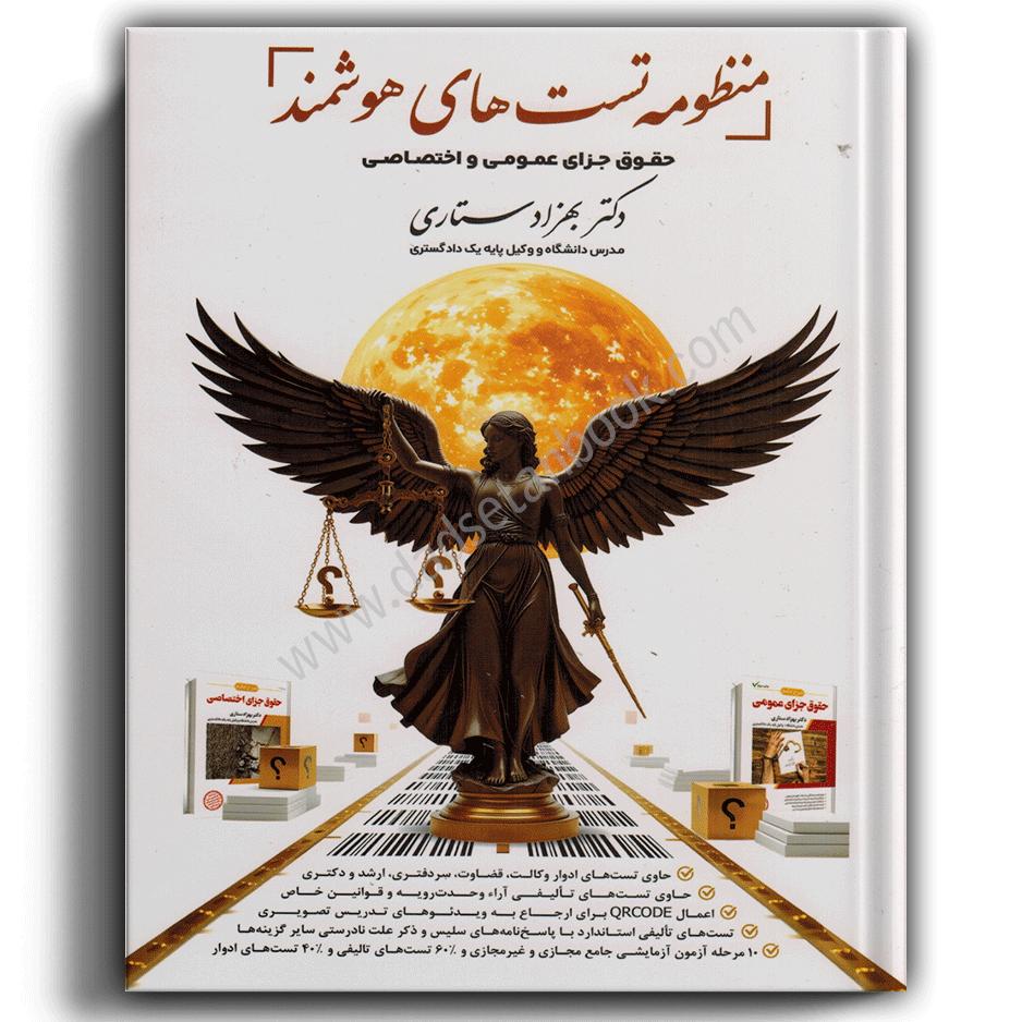 منظومه تست های هوشمند حقوق جزای عمومی و اختصاصی-ستاری منظومه تست های هوشمند حقوق جزای عمومی و اختصاصی-ستاری